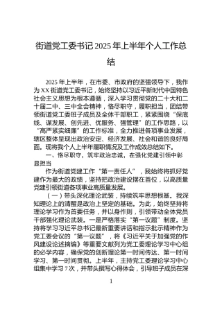 街道党工委书记2025年上半年个人工作总结