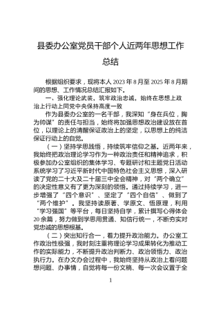 县委办公室党员干部个人近两年思想工作总结