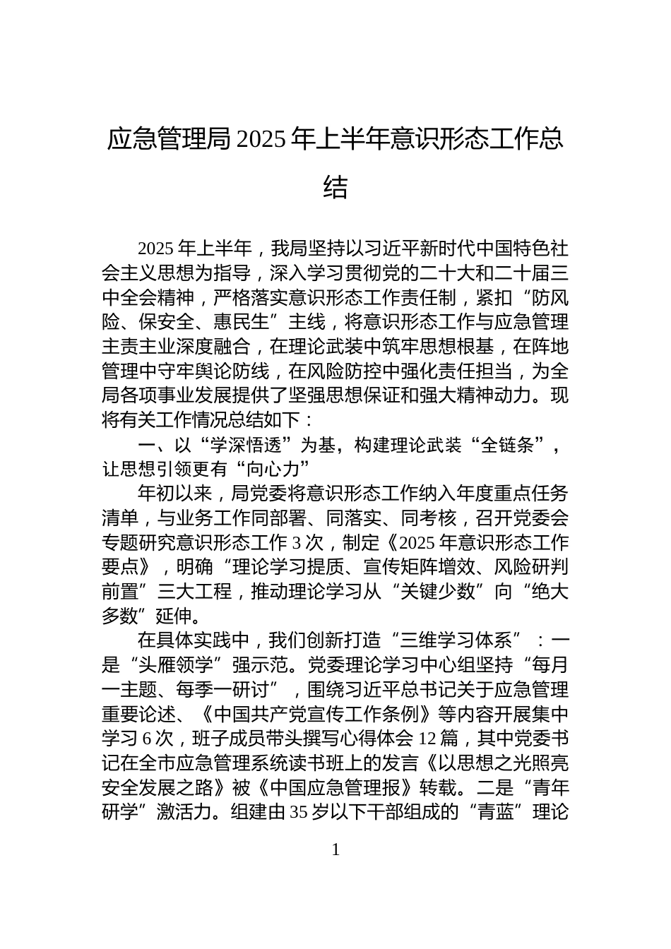 应急管理局2025年上半年意识形态工作总结_第1页
