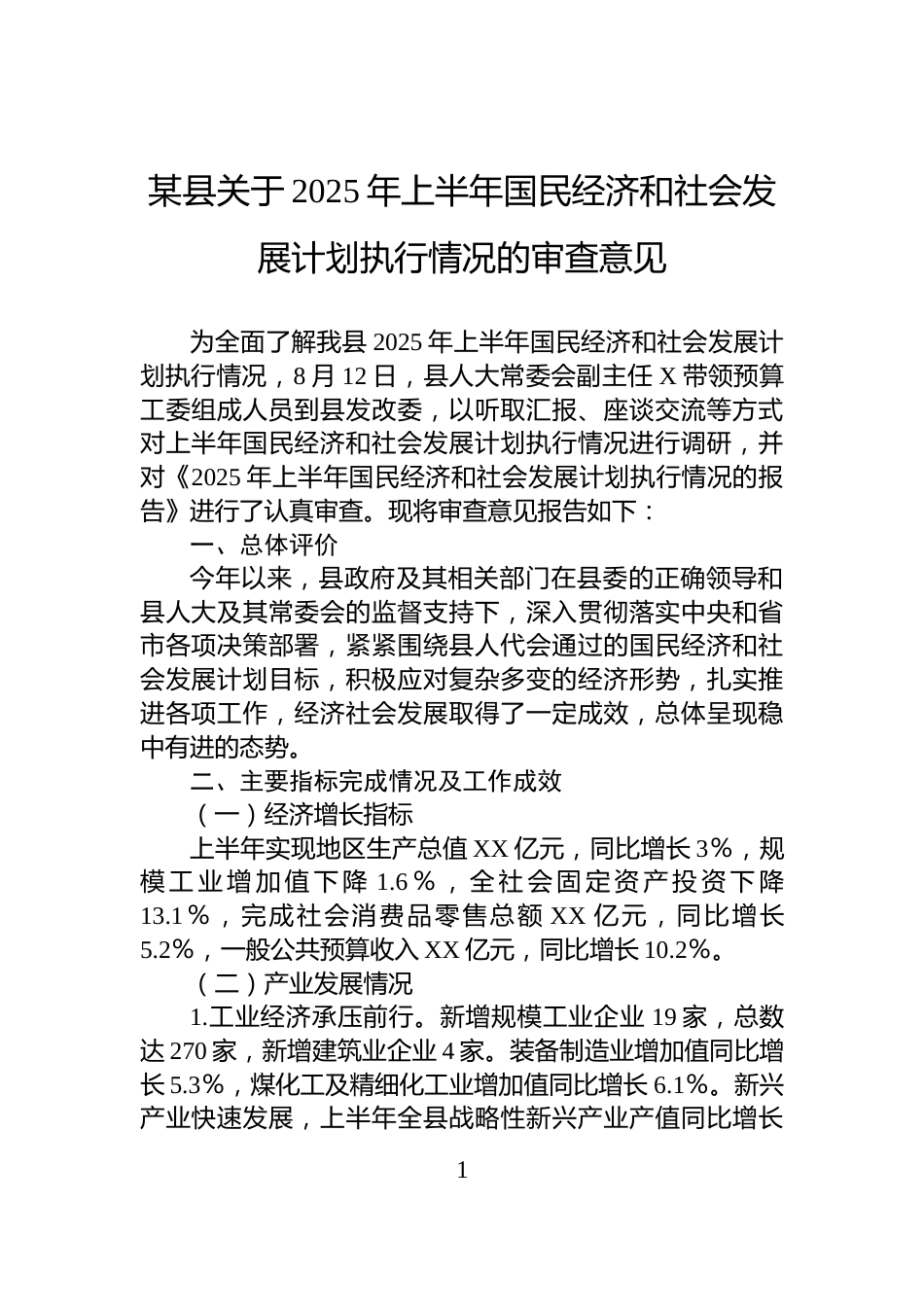 某县关于2025年上半年国民经济和社会发展计划执行情况的审查意见_第1页