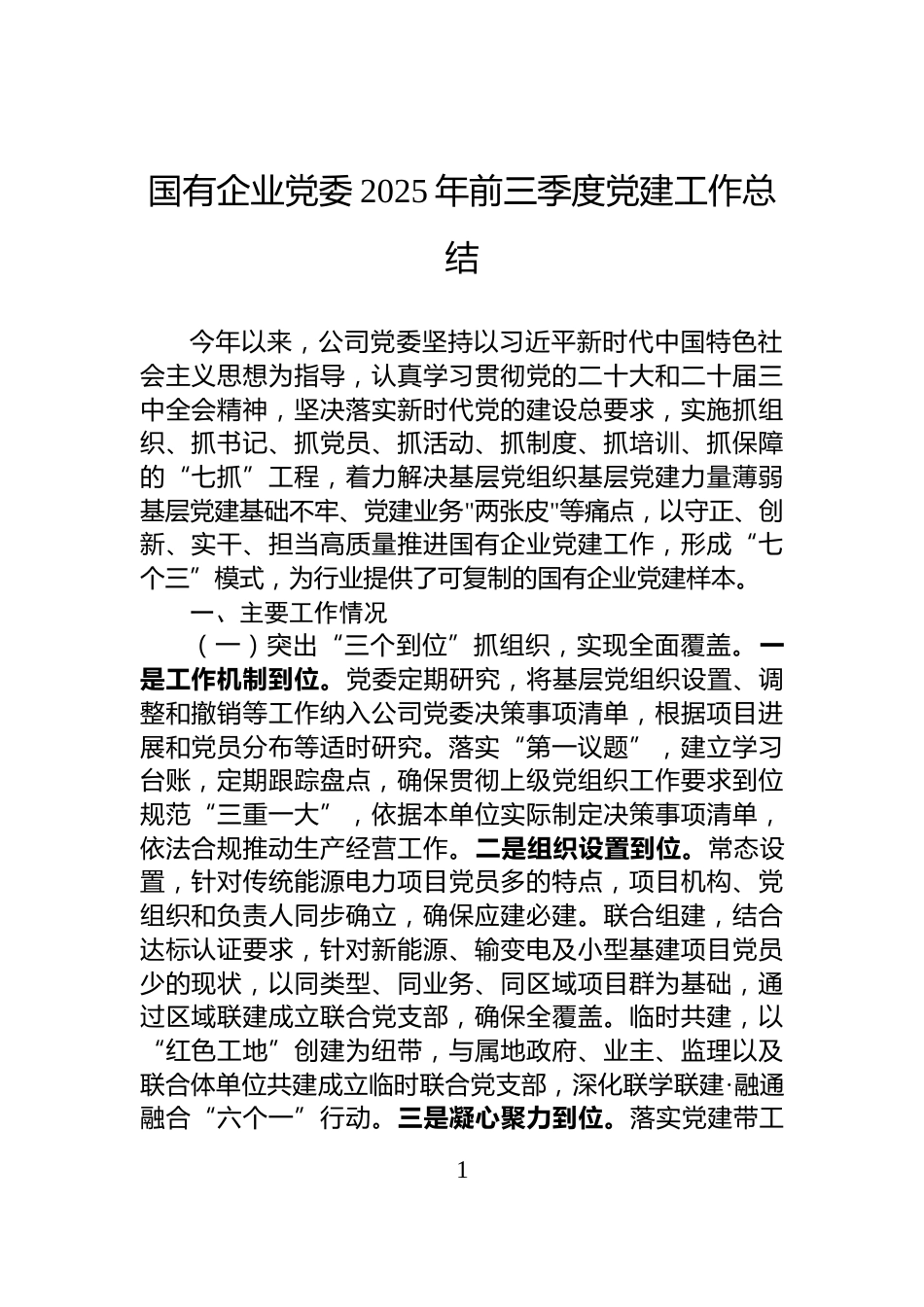 国有企业党委2025年前三季度党建工作总结_第1页