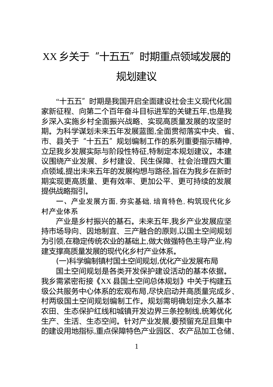 XX乡关于“十五五”时期重点领域发展的规划建议_第1页
