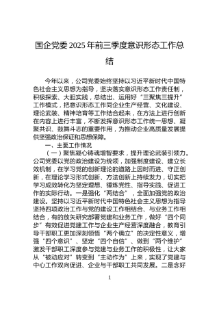 国企党委2025年前三季度意识形态工作总结