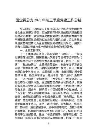 国企党总支2025年前三季度党建工作总结