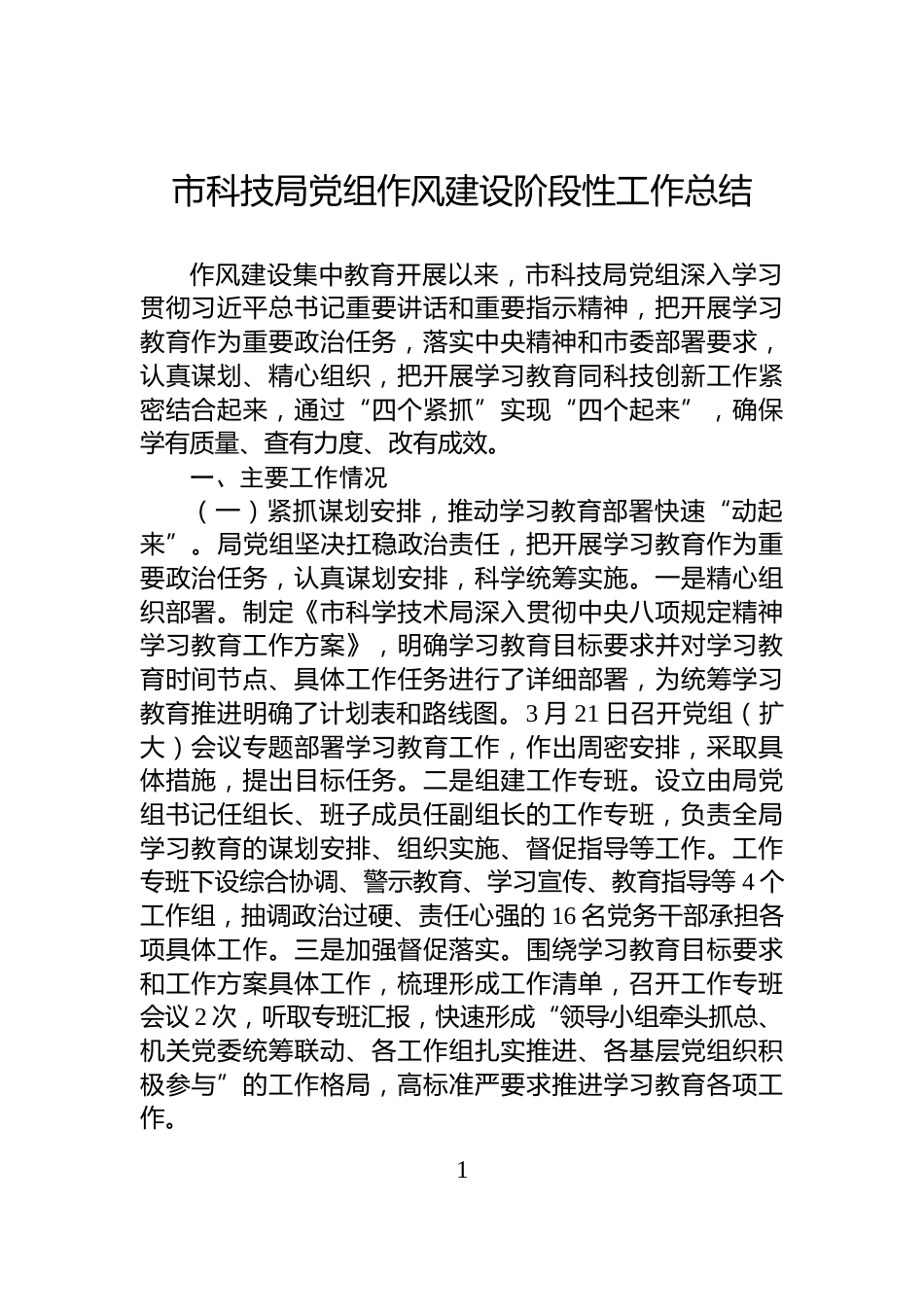 市科技局党组作风建设阶段性工作总结_第1页