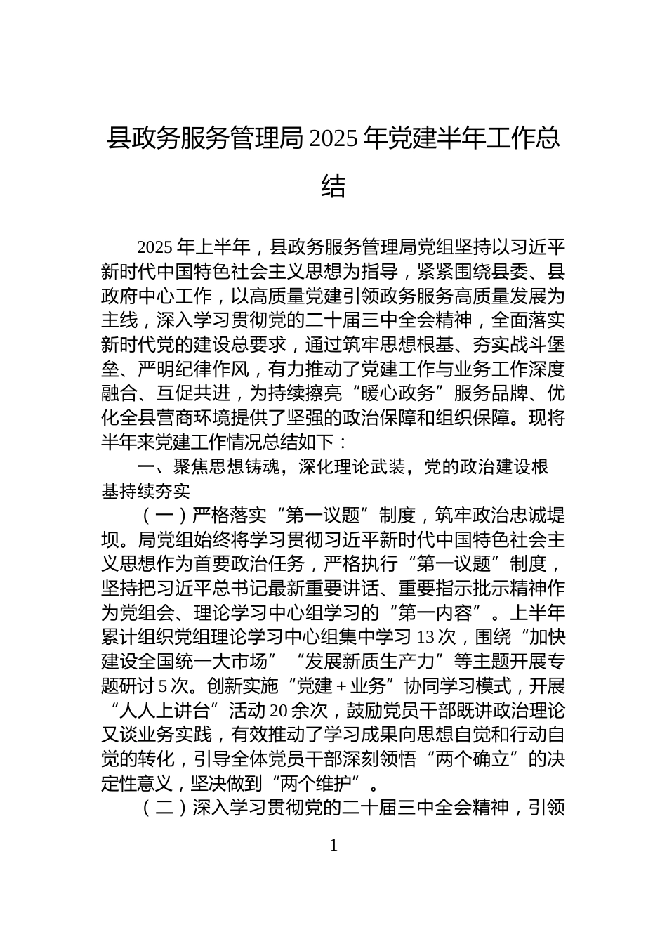 县政务服务管理局2025年党建半年工作总结_第1页