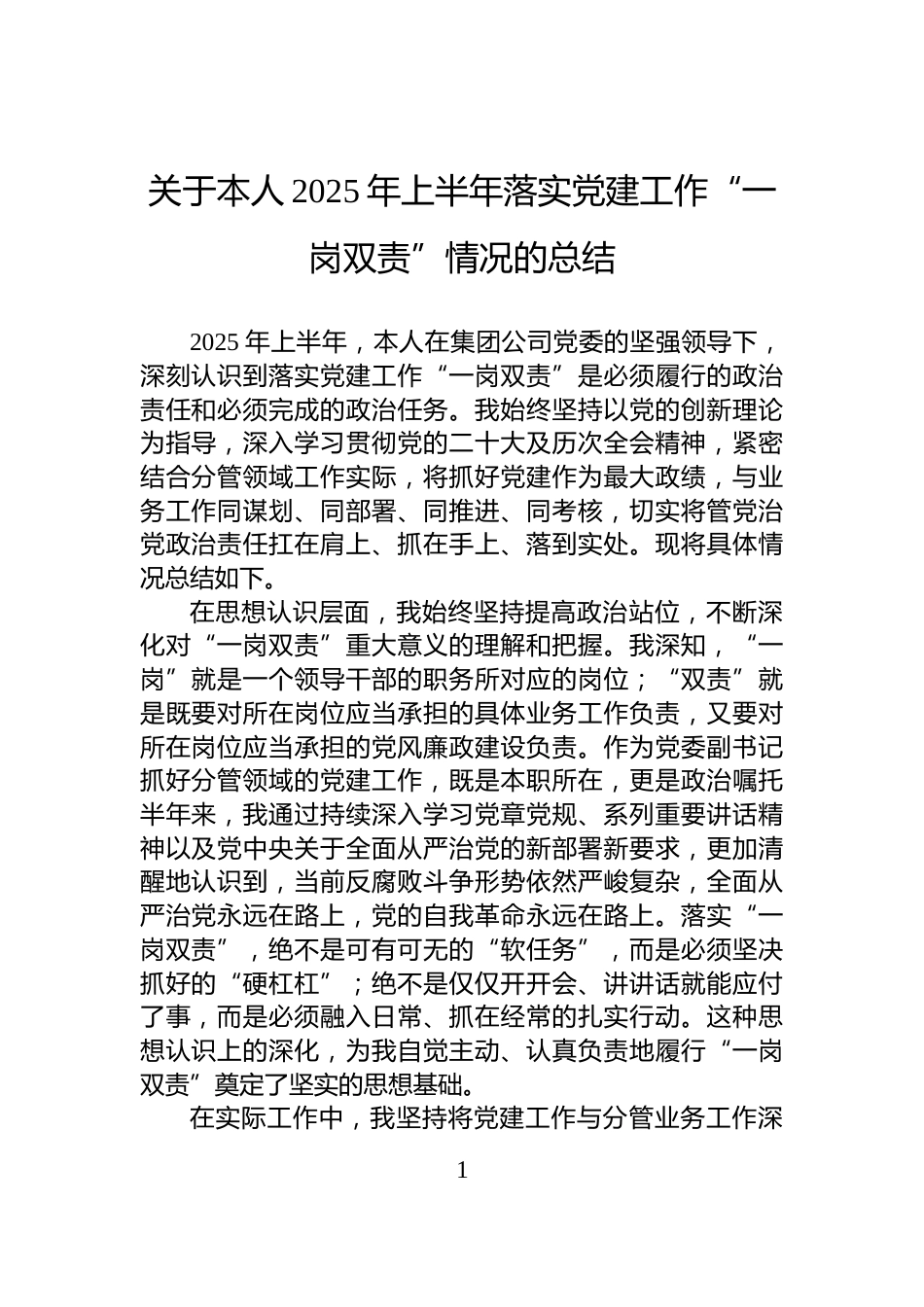 关于本人2025年上半年落实党建工作“一岗双责”情况的总结_第1页