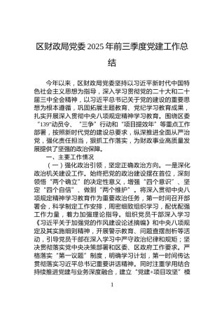 区财政局党委2025年前三季度党建工作总结