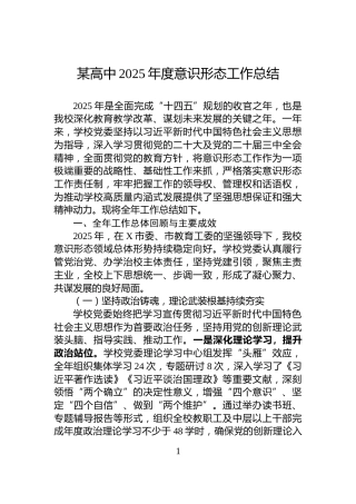 某高中2025年度意识形态工作总结