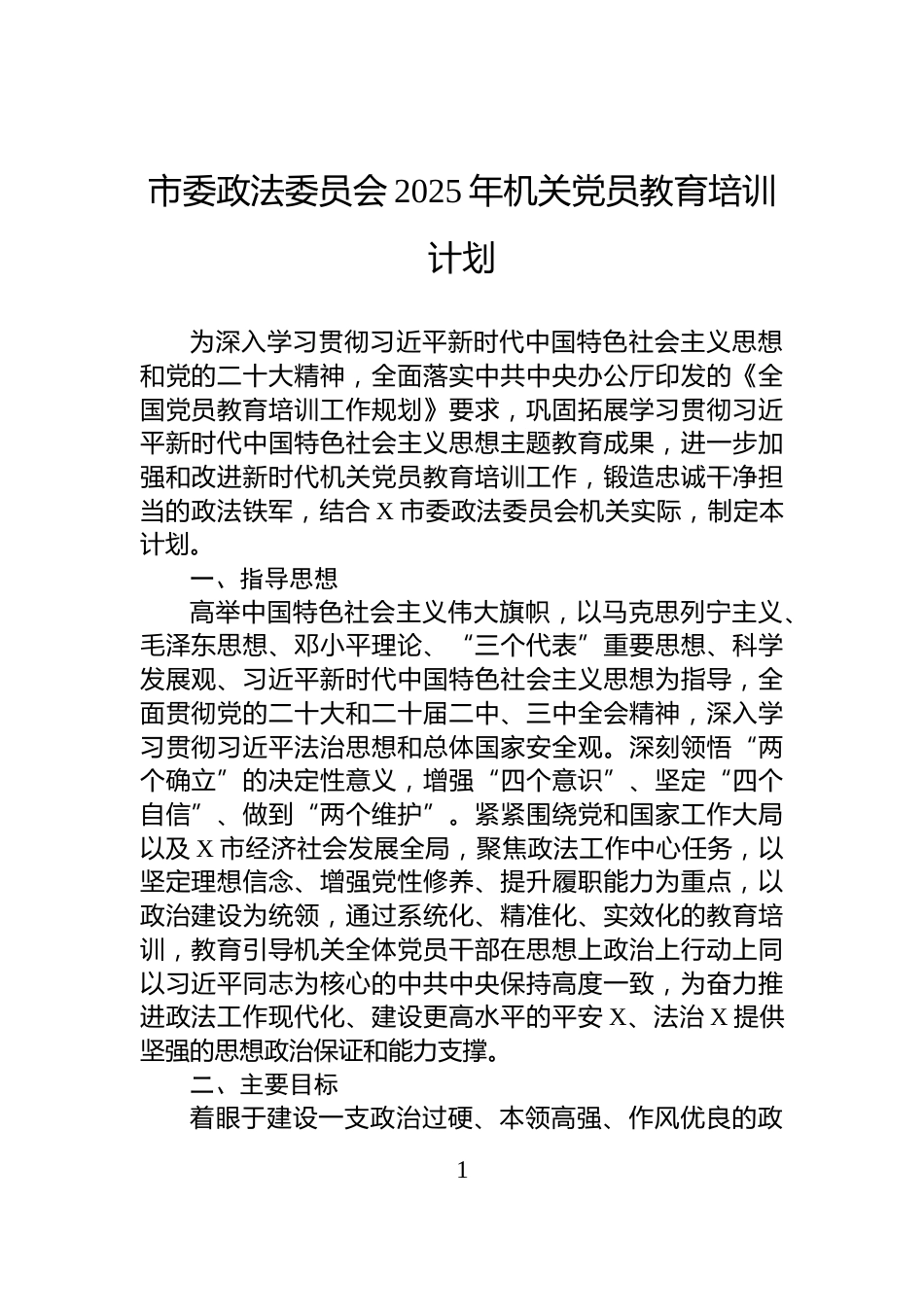 市委政法委员会2025年机关党员教育培训计划_第1页