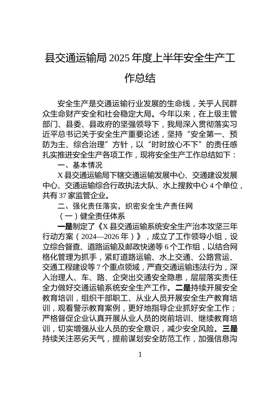 县交通运输局2025年度上半年安全生产工作总结_第1页