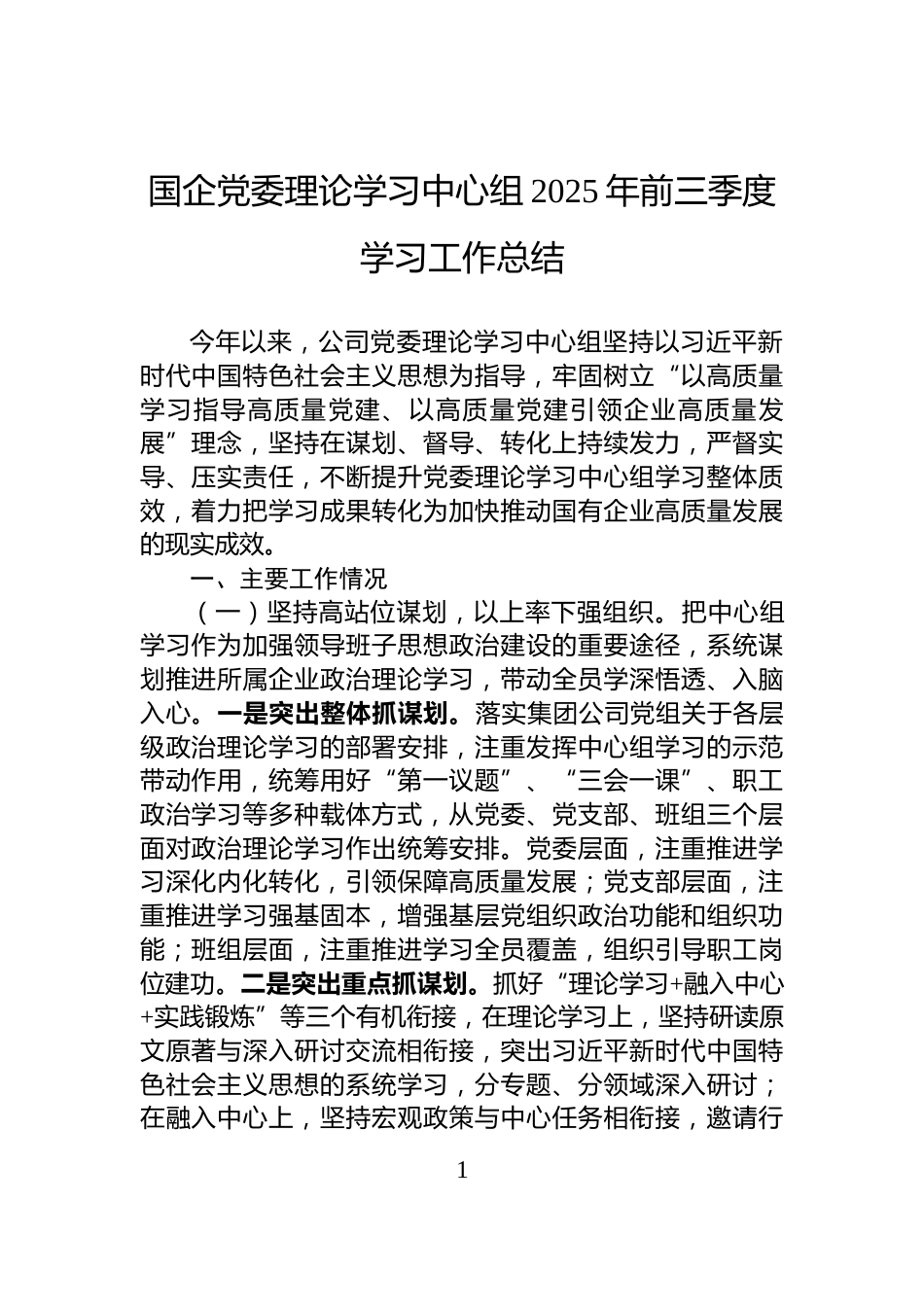 国企党委理论学习中心组2025年前三季度学习工作总结_第1页