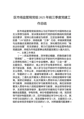 区市场监管局党组2025年前三季度党建工作总结
