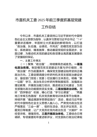 市直机关工委2025年前三季度抓基层党建工作总结