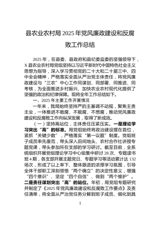 县农业农村局2025年党风廉政建设和反腐败工作总结