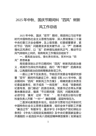 2025年中秋、国庆节期间纠“四风”树新风工作总结