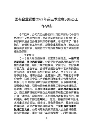 国有企业党委2025年前三季度意识形态工作总结