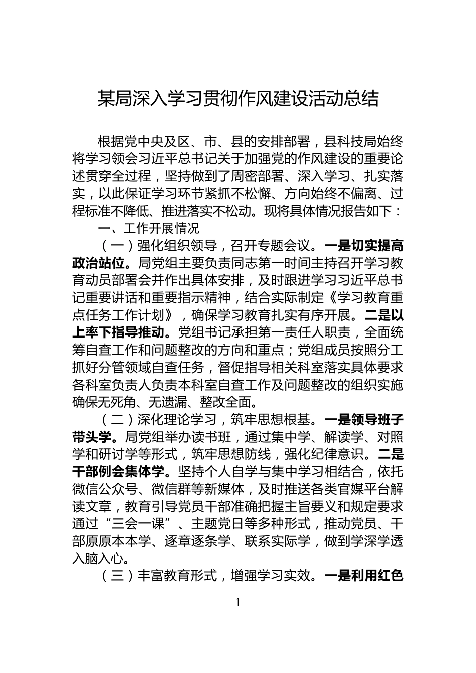 某局深入学习贯彻作风建设活动总结_第1页