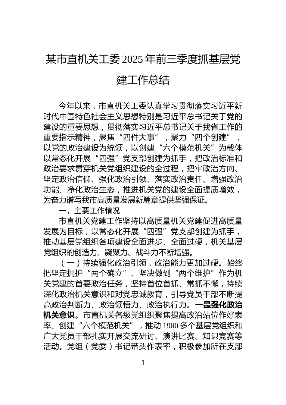 某市直机关工委2025年前三季度抓基层党建工作总结_第1页