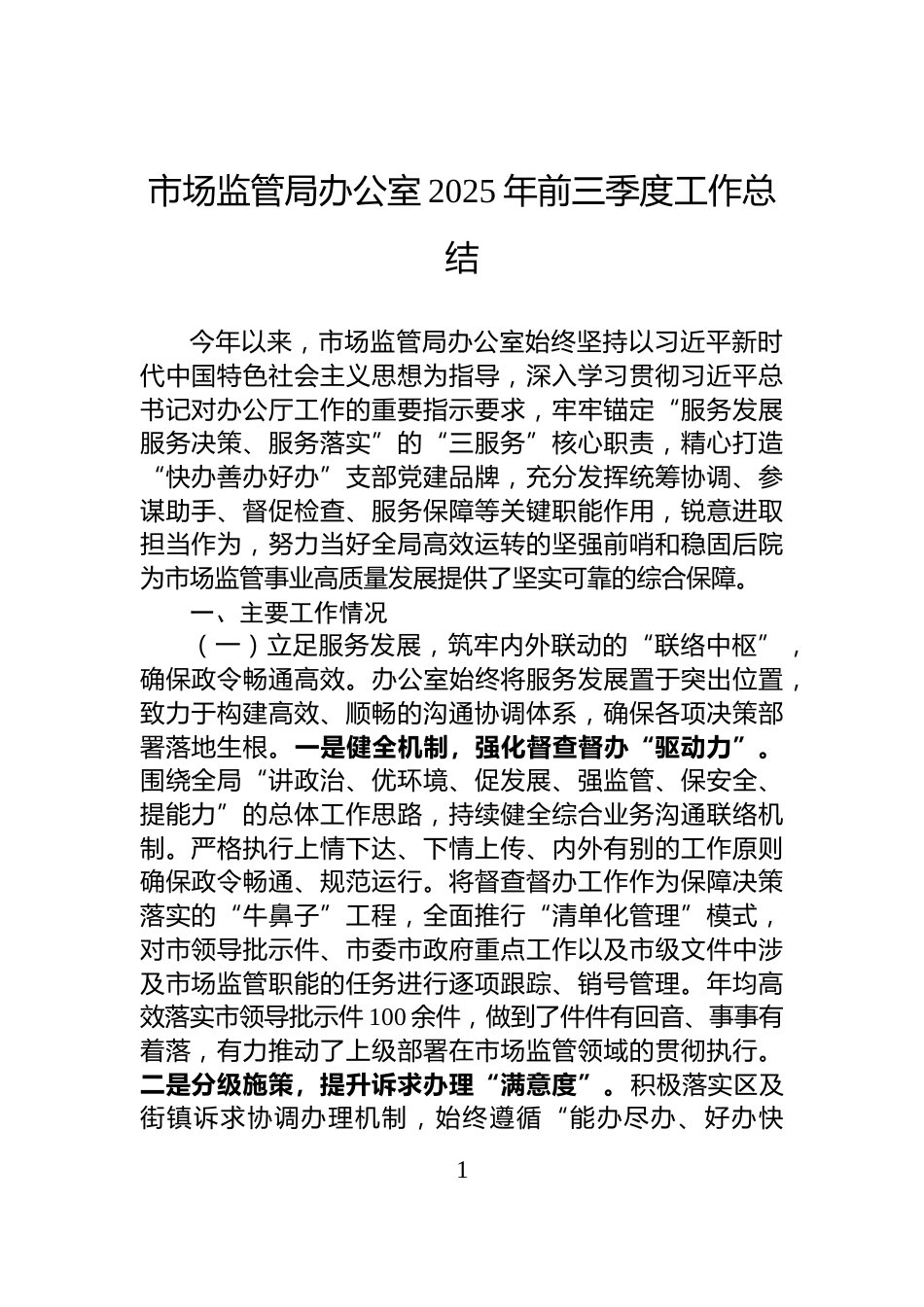 市场监管局办公室2025年前三季度工作总结_第1页