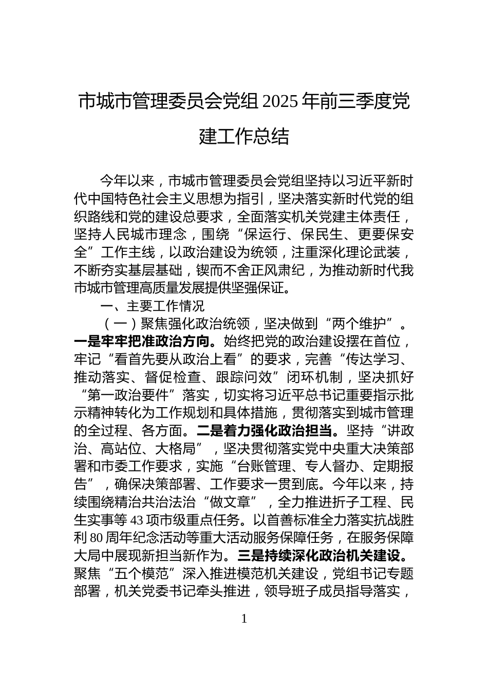 市城市管理委员会党组2025年前三季度党建工作总结_第1页