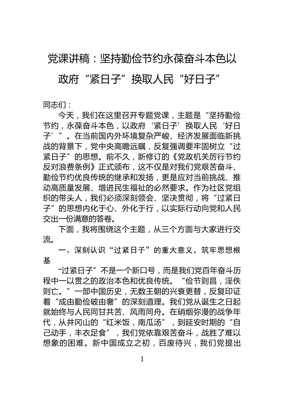 党课讲稿：坚持勤俭节约永葆奋斗本色以政府“紧日子”换取人民“好日子”_第1页