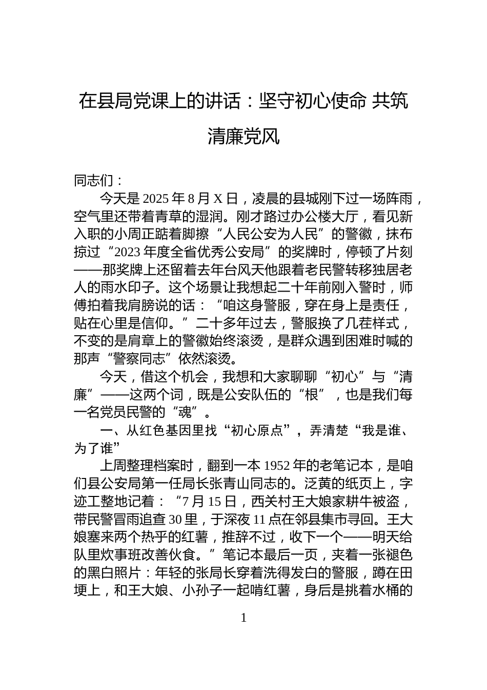 在县局党课上的讲话：坚守初心使命+共筑清廉党风_第1页