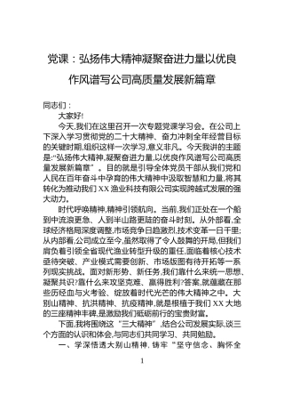 党课：弘扬伟大精神凝聚奋进力量以优良作风谱写公司高质量发展新篇章