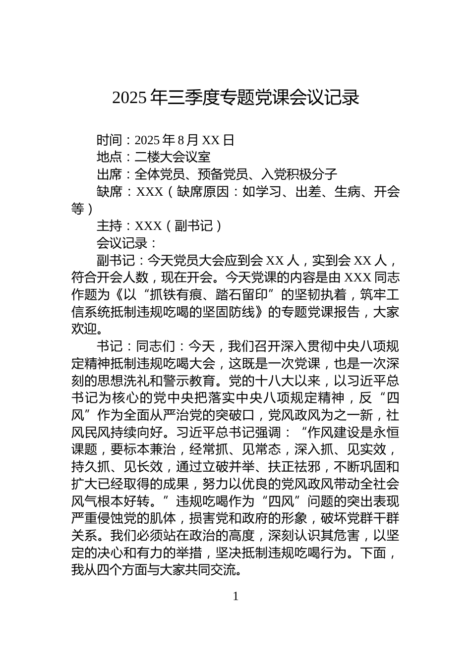 2025年三季度专题党课会议记录_第1页
