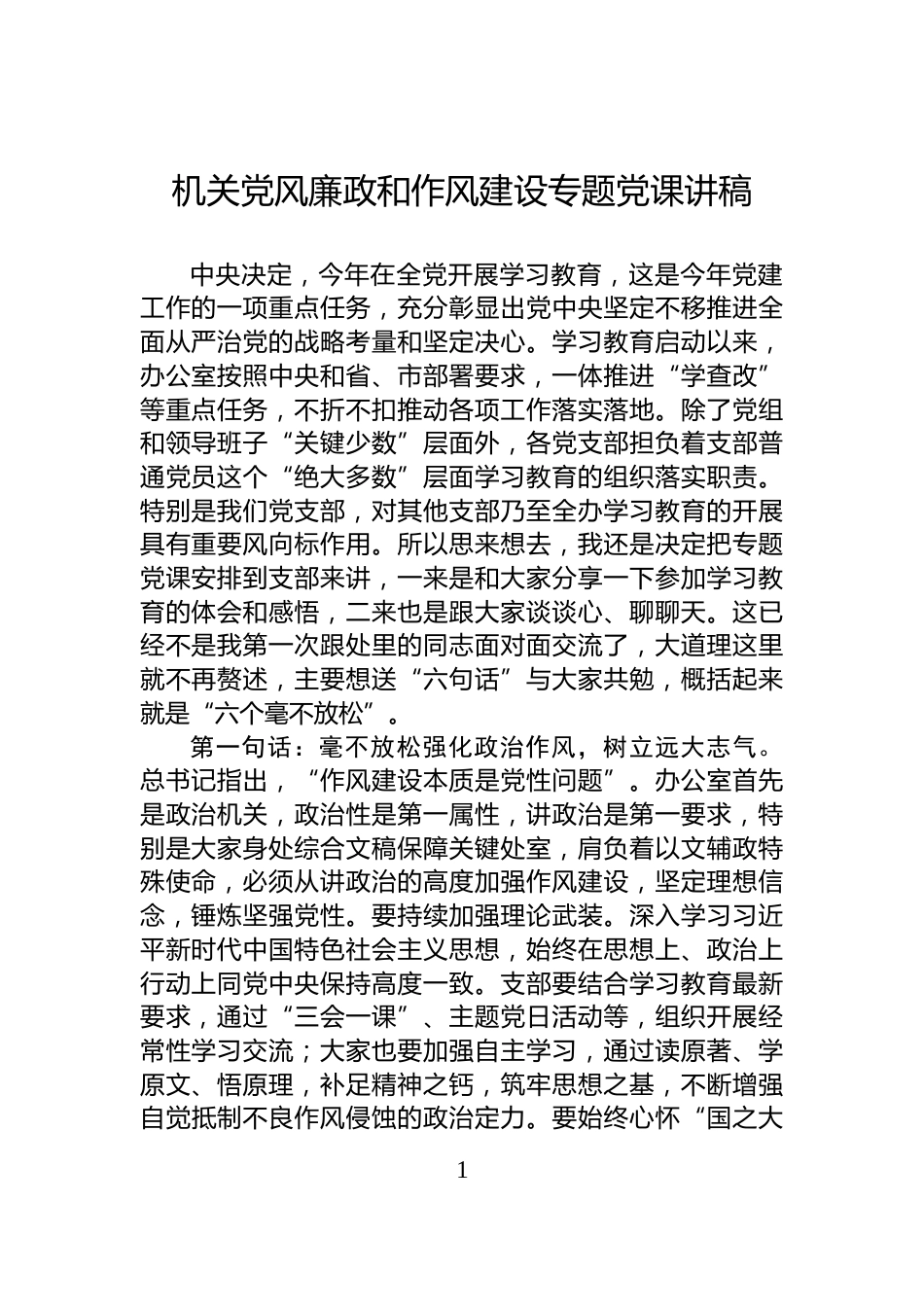 机关党风廉政和作风建设专题党课讲稿_第1页