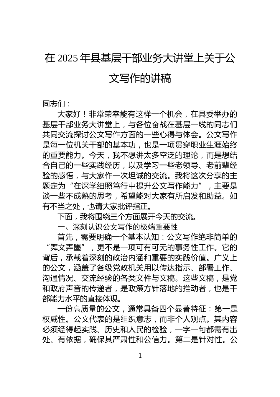 在2025年县基层干部业务大讲堂上关于公文写作的讲稿_第1页