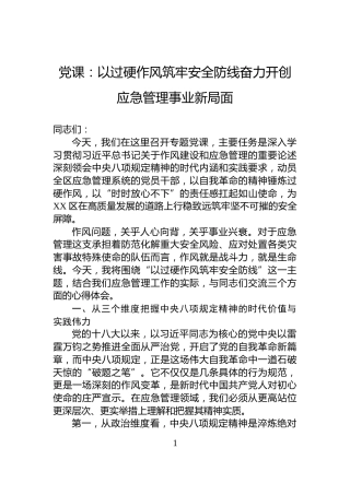 党课：以过硬作风筑牢安全防线奋力开创应急管理事业新局面