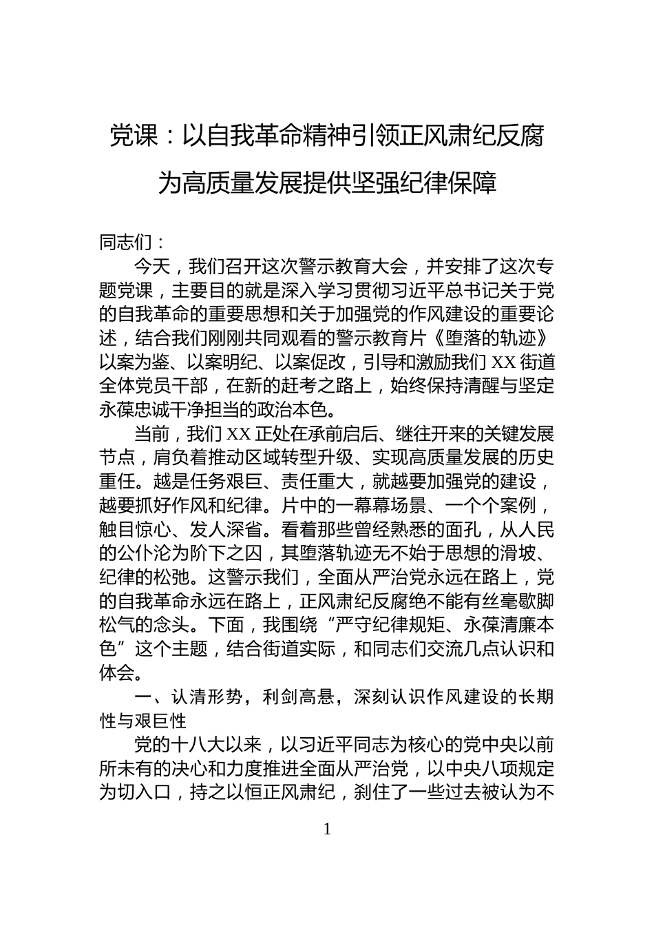 党课：以自我革命精神引领正风肃纪反腐为高质量发展提供坚强纪律保障_第1页