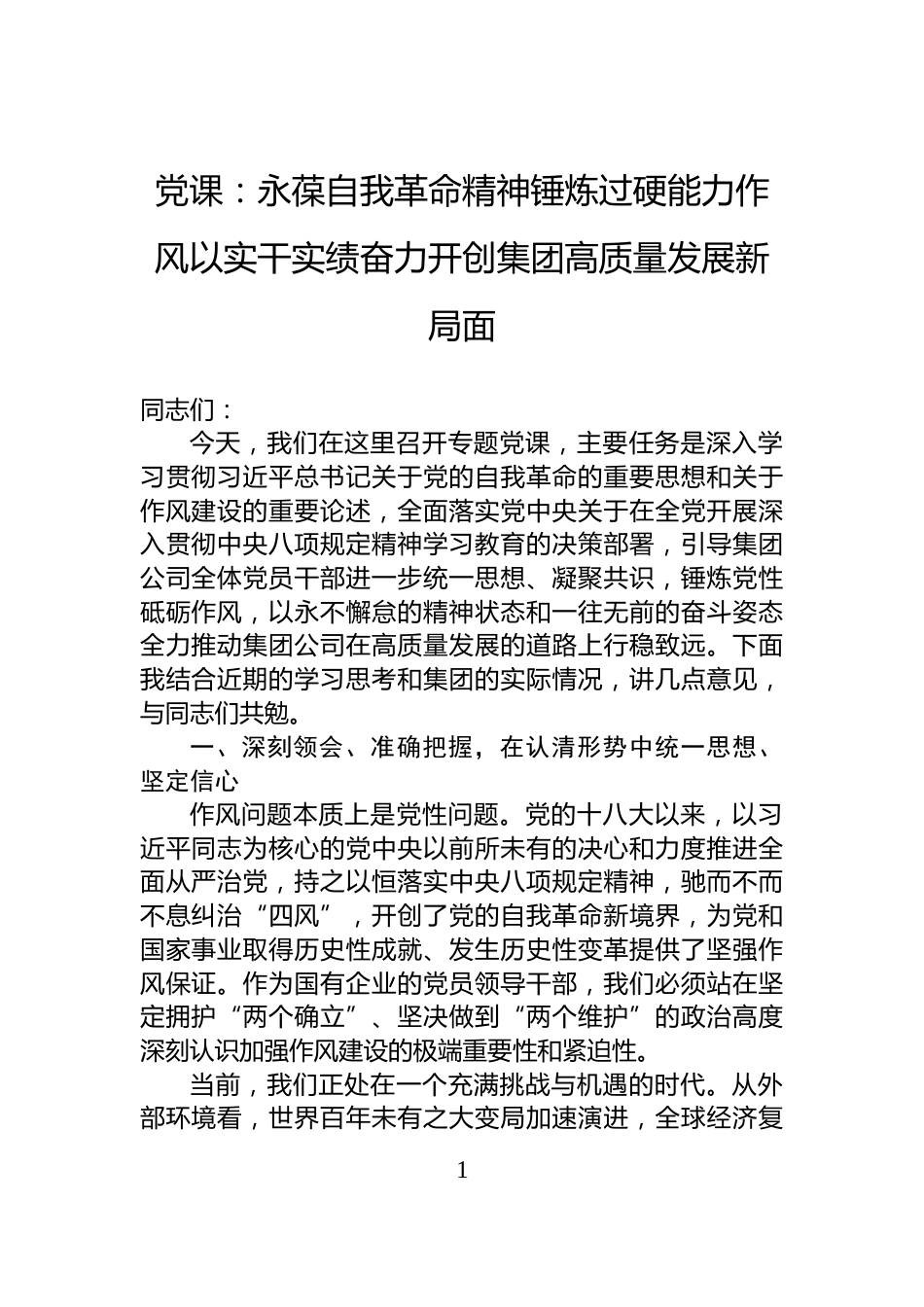 党课：永葆自我革命精神锤炼过硬能力作风以实干实绩奋力开创集团高质量发展新局面_第1页