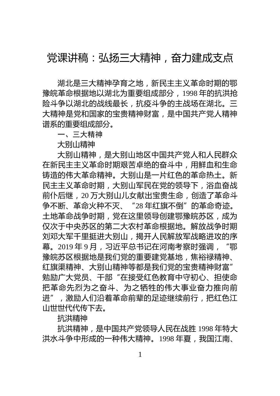 党课讲稿：弘扬三大精神，奋力建成支点_第1页