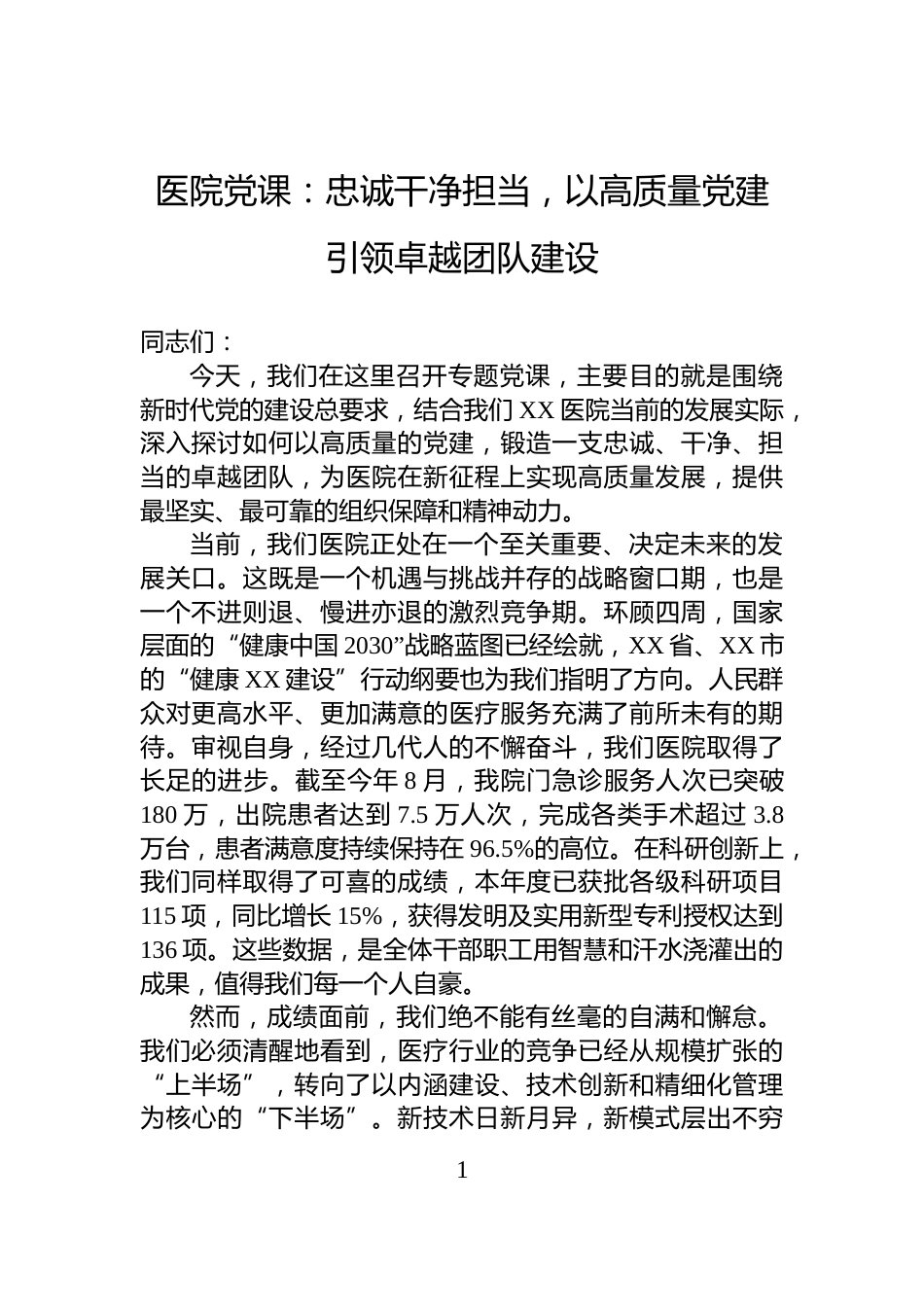 医院党课：忠诚干净担当，以高质量党建引领卓越团队建设_第1页
