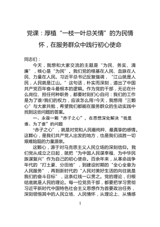 党课：厚植“一枝一叶总关情”的为民情怀，在服务群众中践行初心使命
