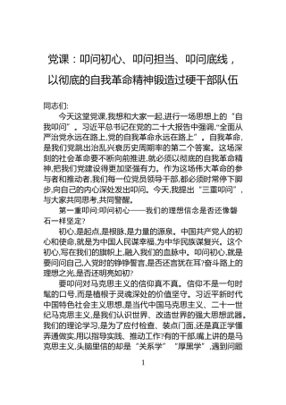 党课：叩问初心、叩问担当、叩问底线，以彻底的自我革命精神锻造过硬干部队伍