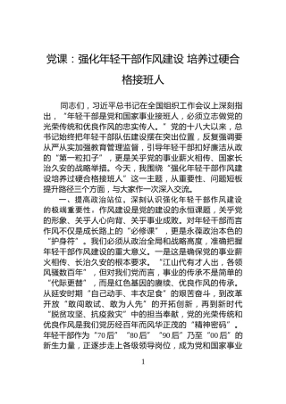 党课：强化年轻干部作风建设+培养过硬合格接班人