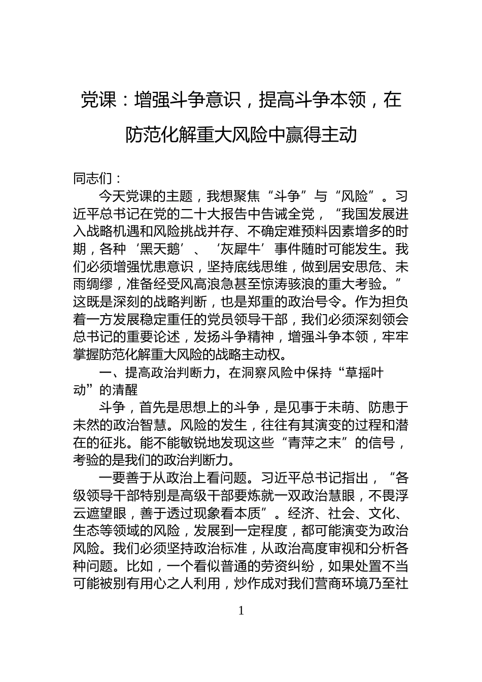 党课：增强斗争意识，提高斗争本领，在防范化解重大风险中赢得主动_第1页
