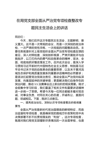 在局党支部全面从严治党专项检查整改专题民主生活会上的讲话