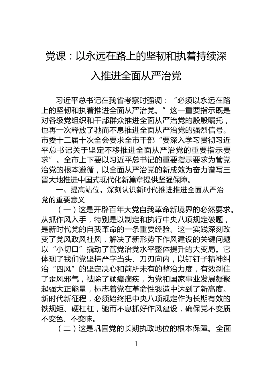 党课：以永远在路上的坚韧和执着持续深入推进全面从严治党_第1页