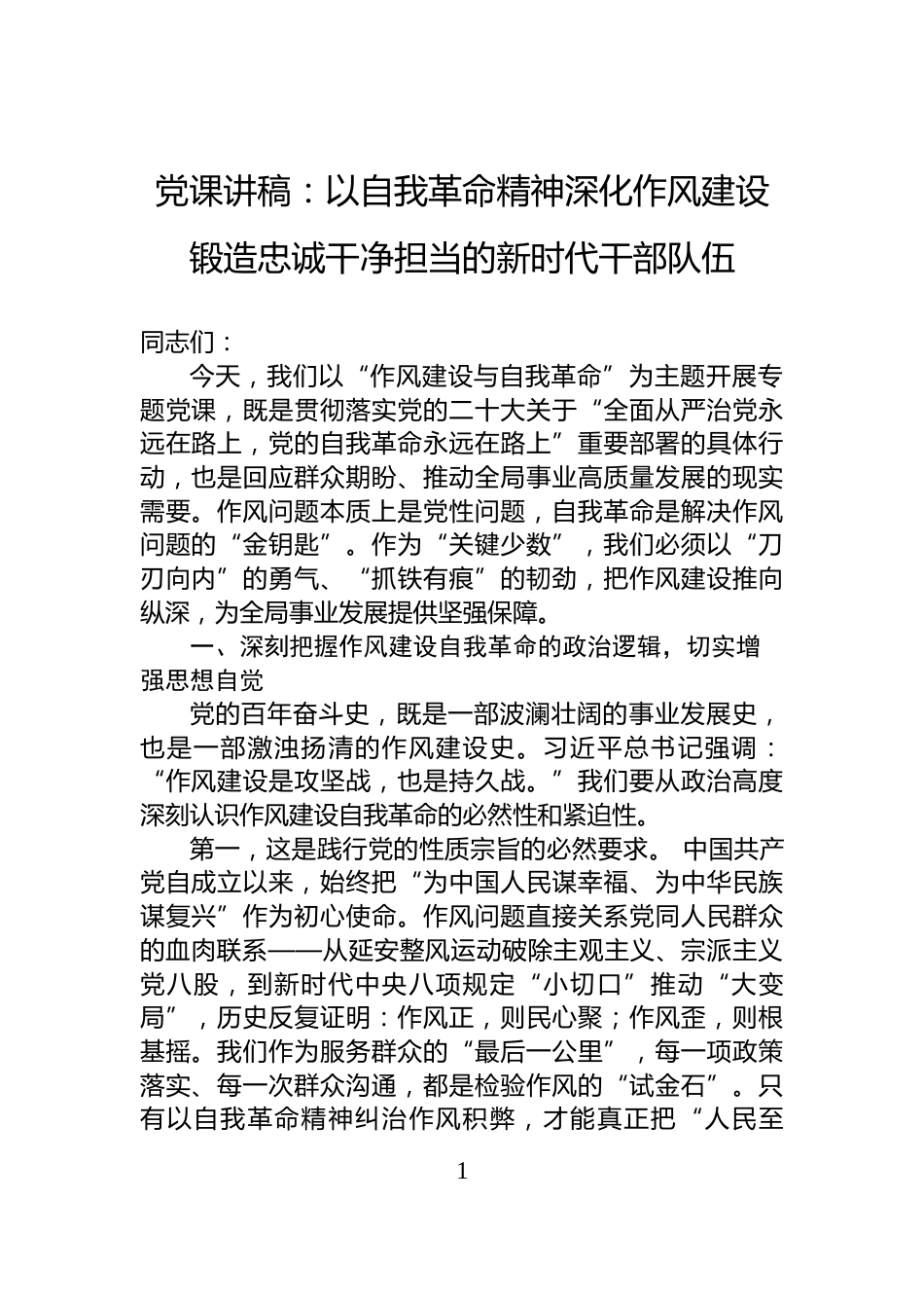 党课讲稿：以自我革命精神深化作风建设+锻造忠诚干净担当的新时代干部队伍_第1页