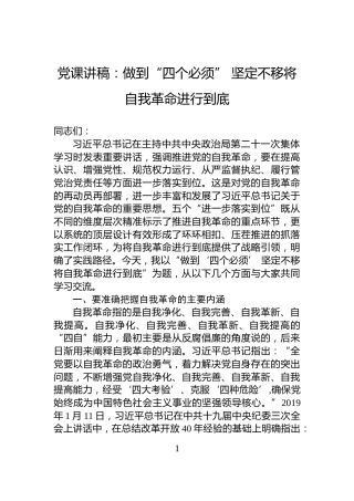 党课讲稿：做到“四个必须”+坚定不移将自我革命进行到底