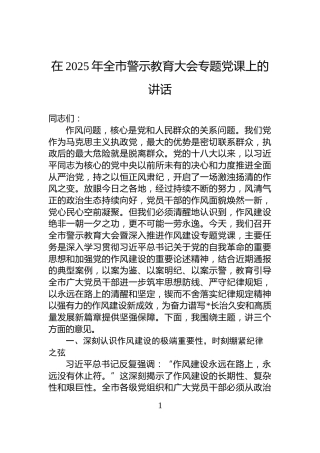 在2025年全市警示教育大会专题党课上的讲话