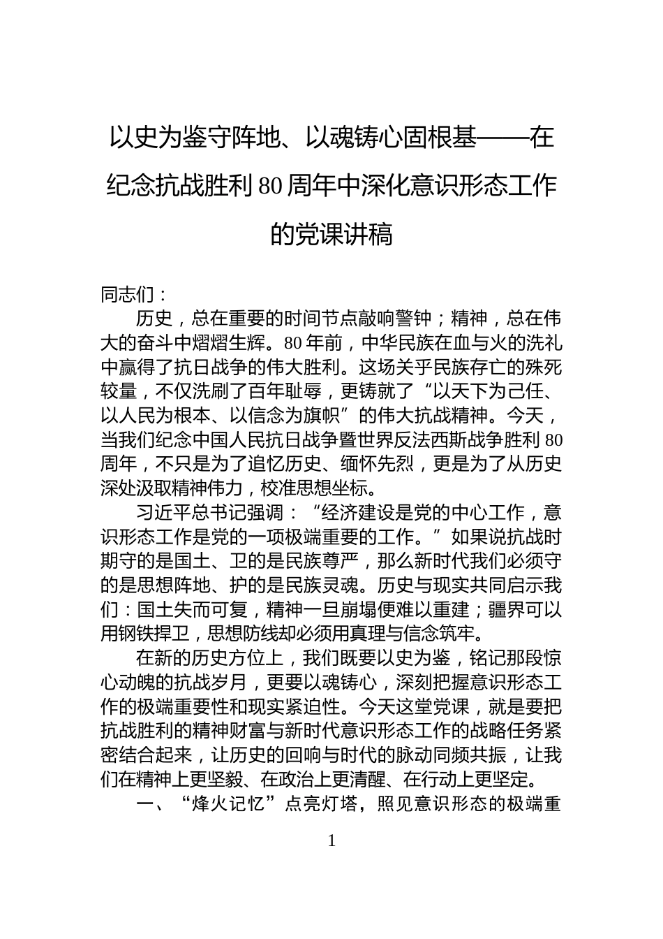 以史为鉴守阵地、以魂铸心固根基——在纪念抗战胜利80周年中深化意识形态工作的党课讲稿_第1页