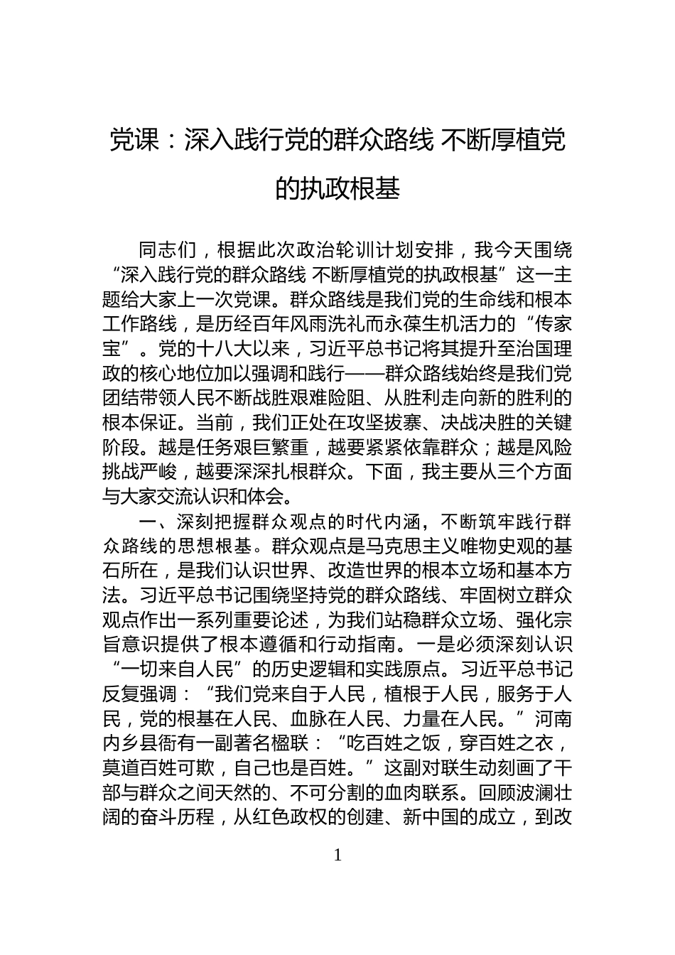党课：深入践行党的群众路线+不断厚植党的执政根基_第1页