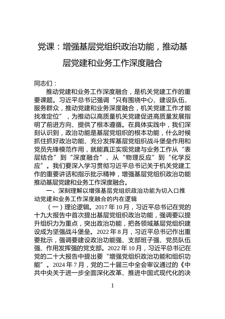 党课：增强基层党组织政治功能，推动基层党建和业务工作深度融合_第1页