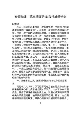 专题党课：筑牢清廉防线+践行城管使命