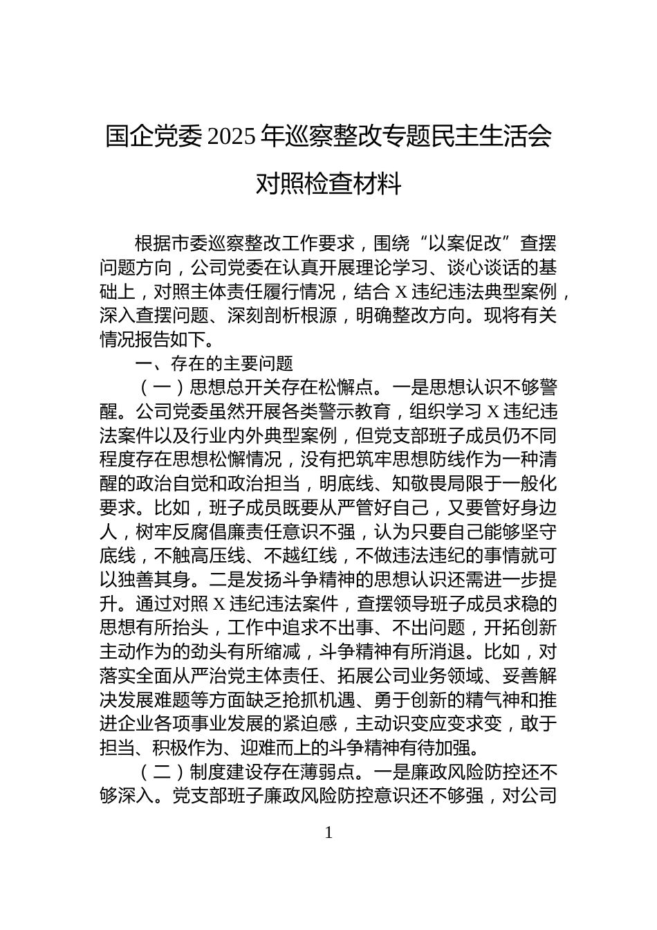 国企党委2025年巡察整改专题民主生活会对照检查材料_第1页